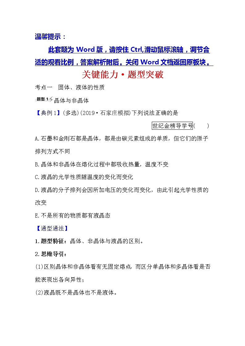 2021高考物理沪科版新课程一轮复习关键能力·题型突破选修3-32固体、液体与气体01