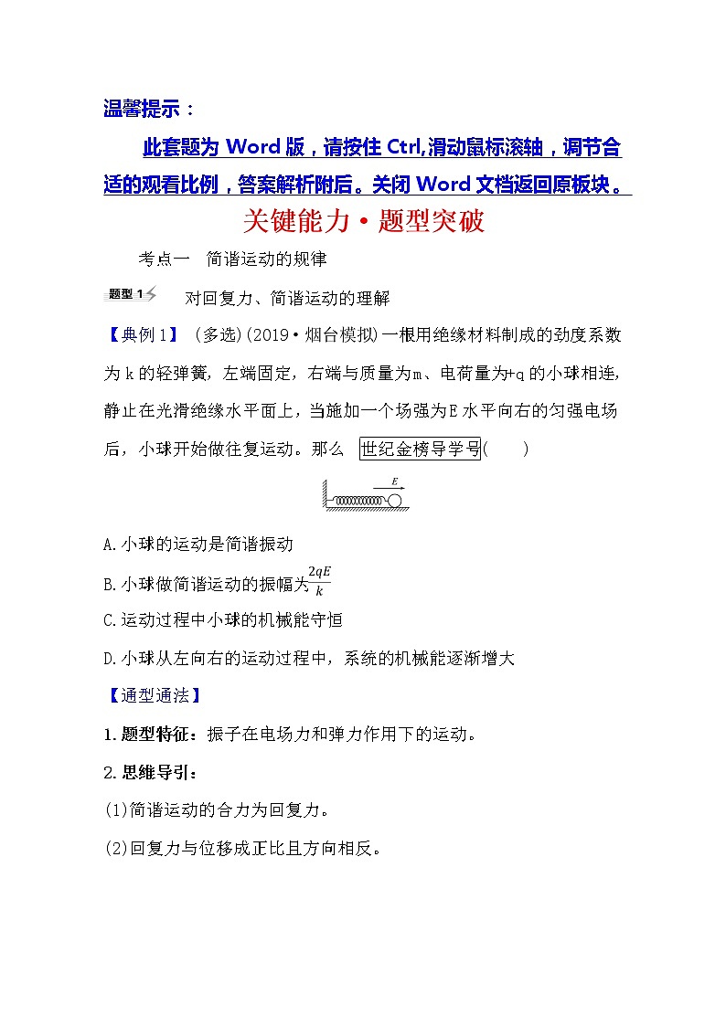 2021高考物理沪科版新课程一轮复习关键能力·题型突破选修3-41.1机械振动01