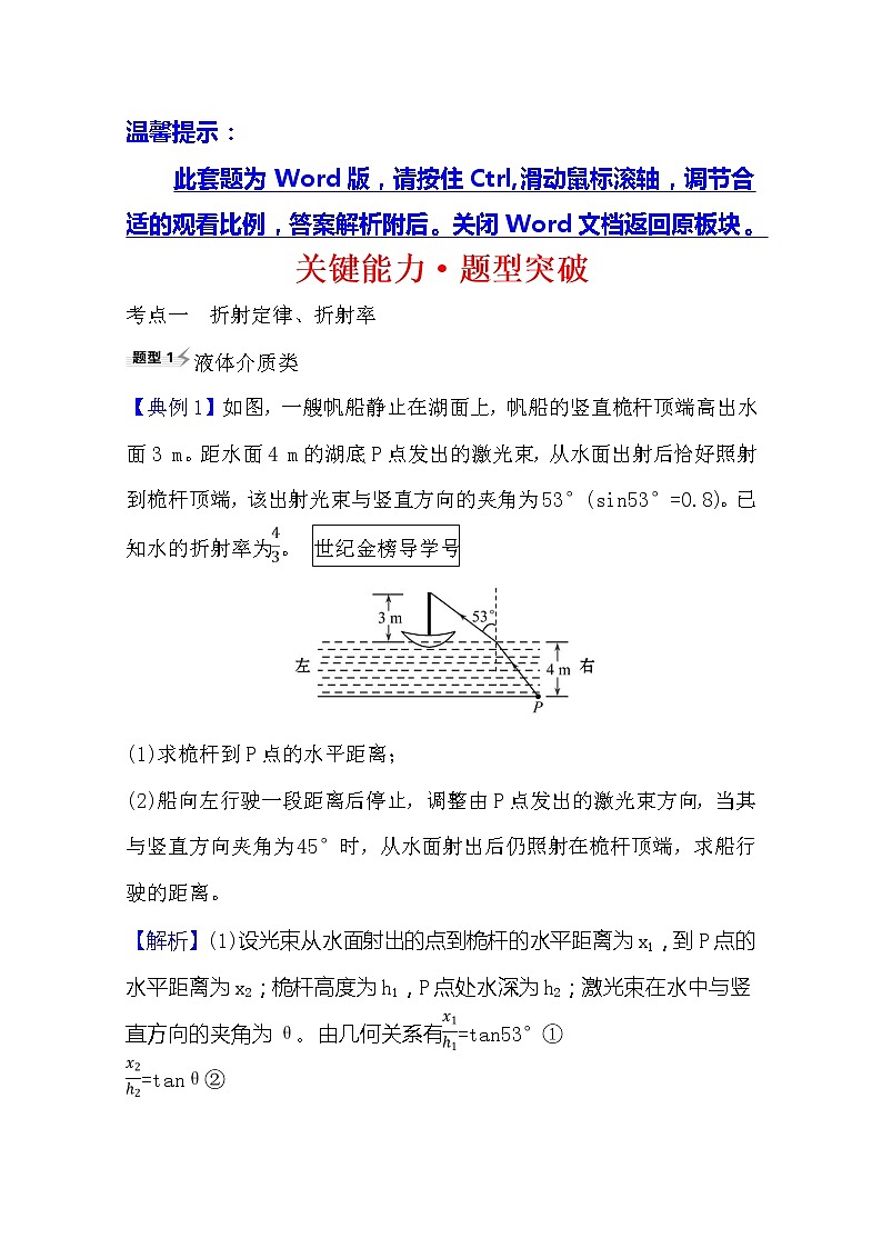 2021高考物理沪科版新课程一轮复习关键能力·题型突破选修3-42.1光的折射　全反射01