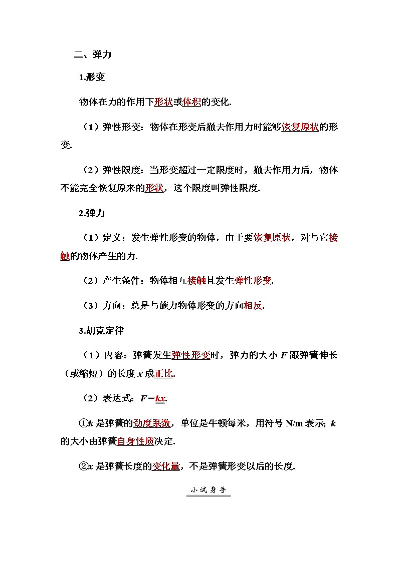 2021高考物理（选择性考试）人教版一轮学案：2.1重力　弹力　摩擦力03