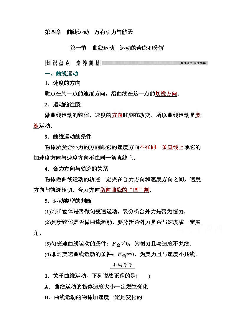 2021高考物理（选择性考试）人教版一轮学案：4.1曲线运动　运动的合成和分解01