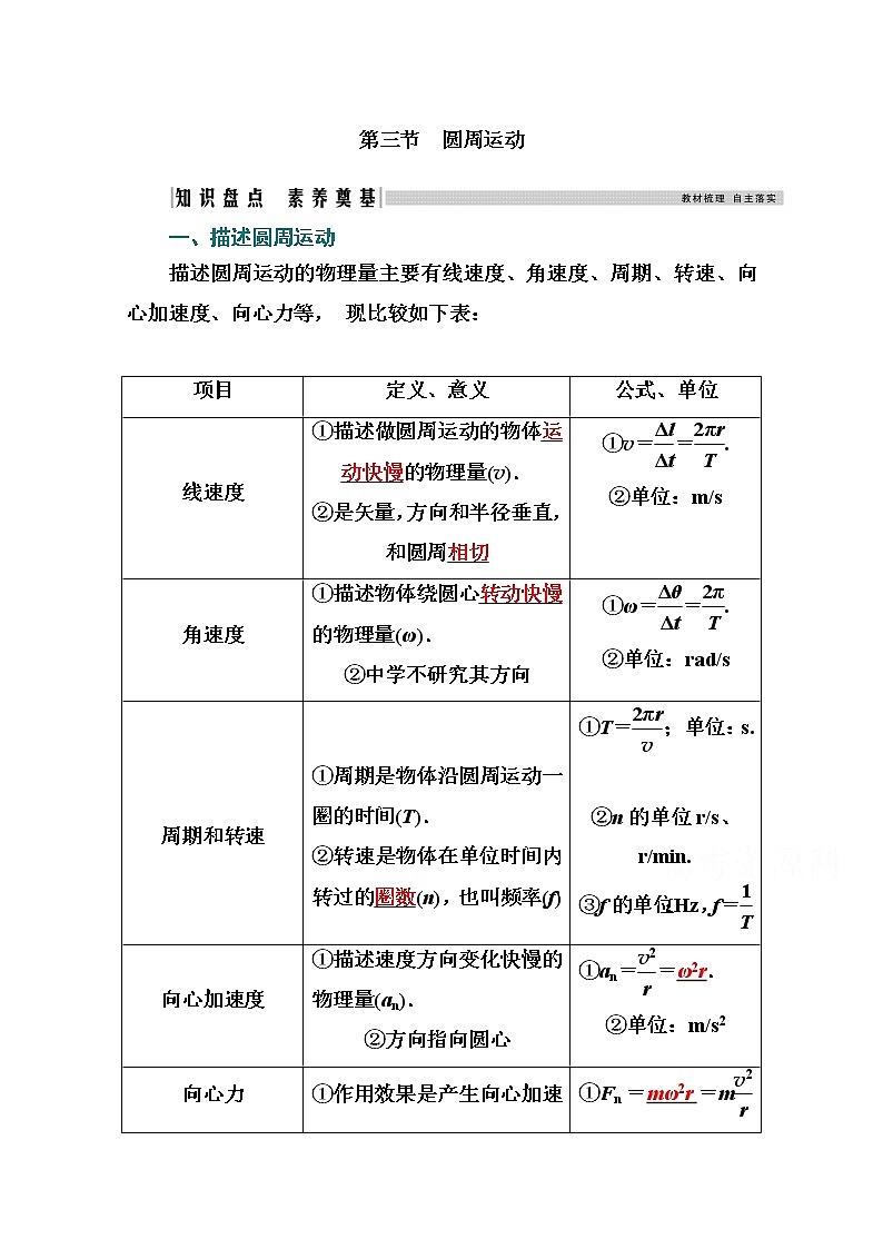 2021高考物理（选择性考试）人教版一轮学案：4.3圆周运动01