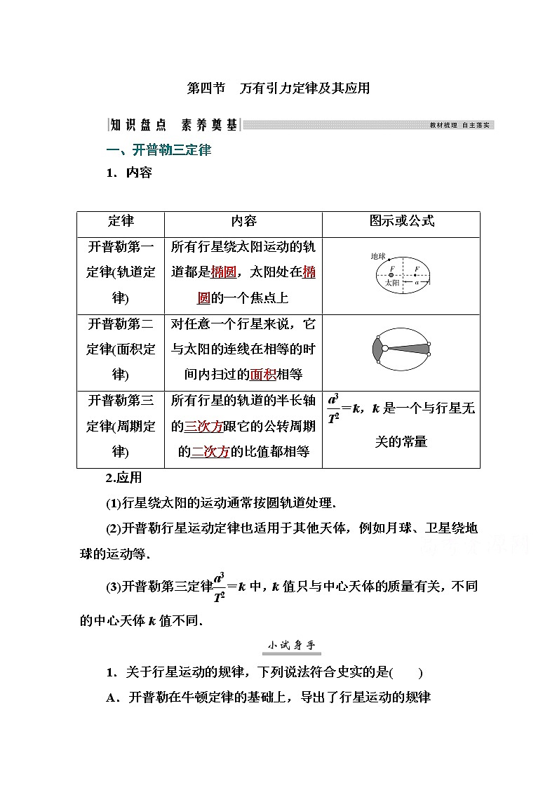 2021高考物理（选择性考试）人教版一轮学案：4.4万有引力定律及其应用01