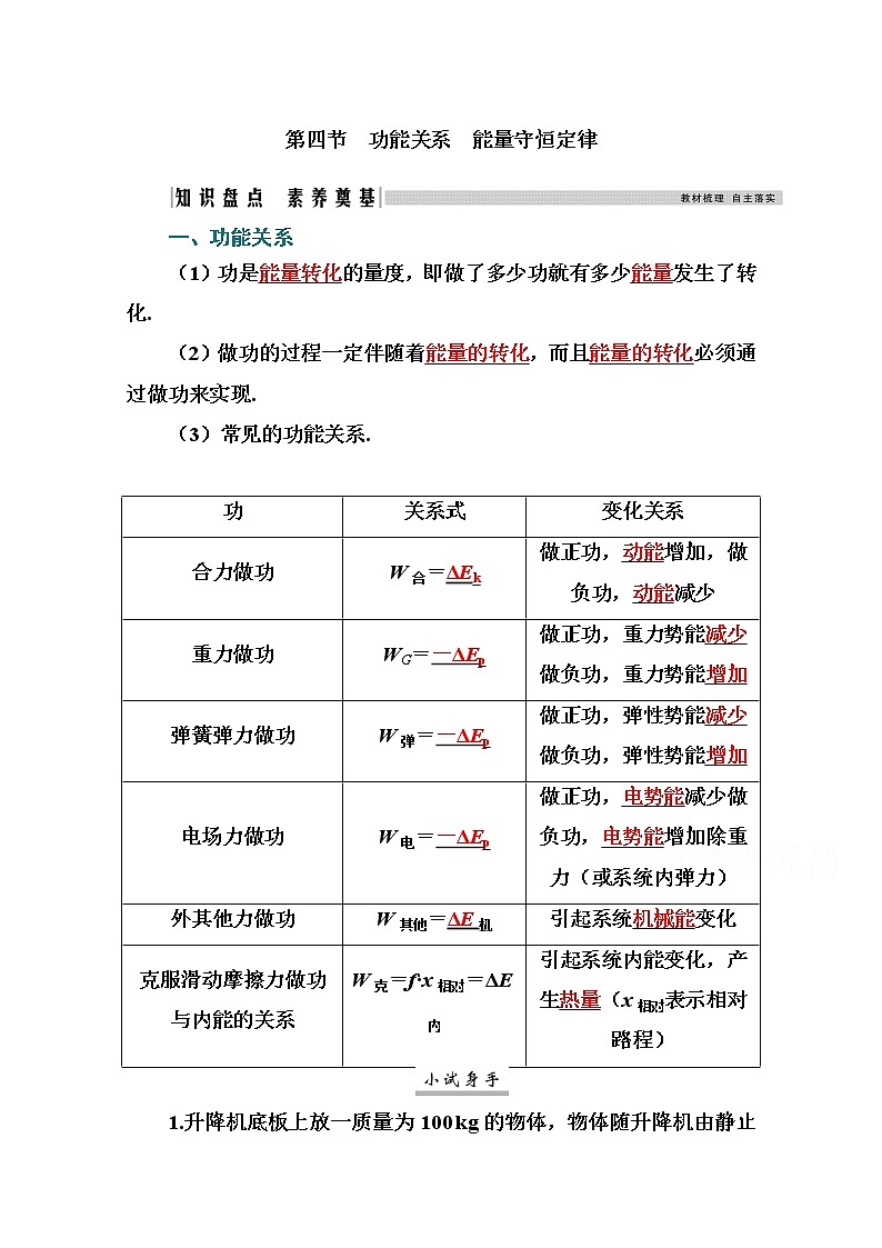 2021高考物理（选择性考试）人教版一轮学案：5.4功能关系　能量守恒定律01