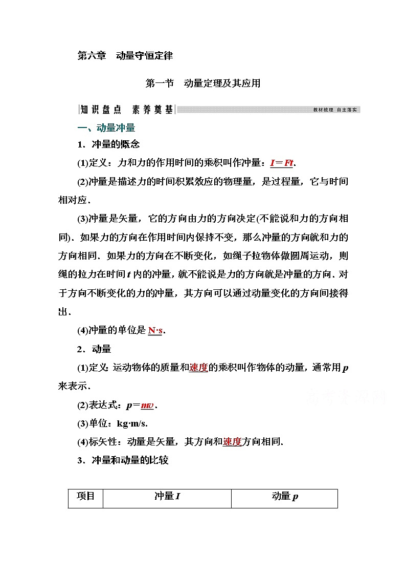 2021高考物理（选择性考试）人教版一轮学案：6.1动量定理及其应用01