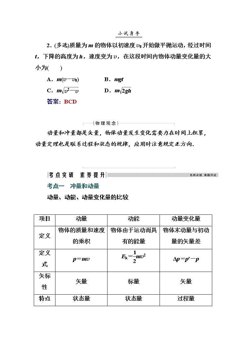 2021高考物理（选择性考试）人教版一轮学案：6.1动量定理及其应用03
