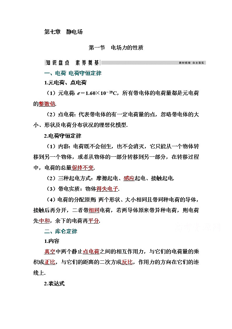 2021高考物理（选择性考试）人教版一轮学案：7.1电场力的性质01