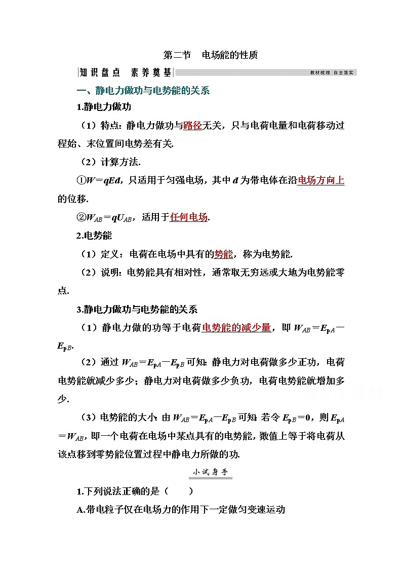2021高考物理（选择性考试）人教版一轮学案：7.2电场能的性质01
