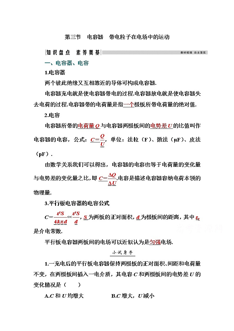 2021高考物理（选择性考试）人教版一轮学案：7.3电容器　带电粒子在电场中的运动01
