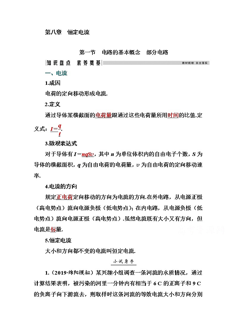 2021高考物理（选择性考试）人教版一轮学案：8.1电路的基本概念　部分电路01