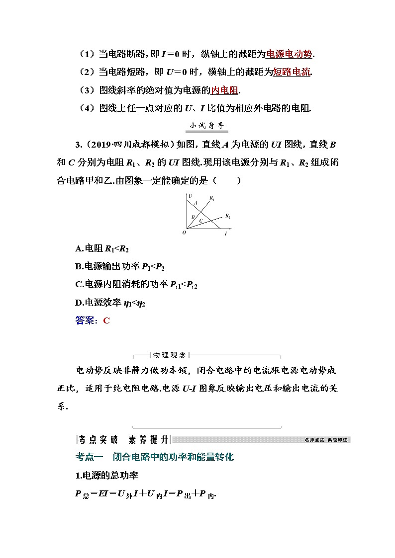2021高考物理（选择性考试）人教版一轮学案：8.2闭合电路欧姆定律03
