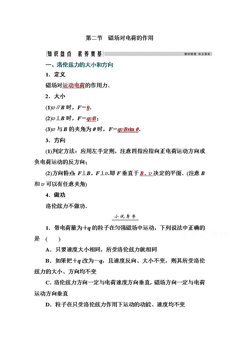 2021高考物理（选择性考试）人教版一轮学案：9.2磁场对电荷的作用01