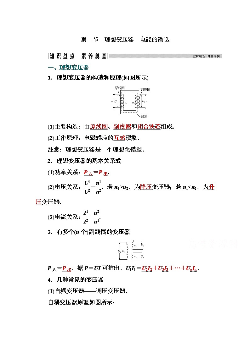 2021高考物理（选择性考试）人教版一轮学案：11.2理想变压器　电能的输送01