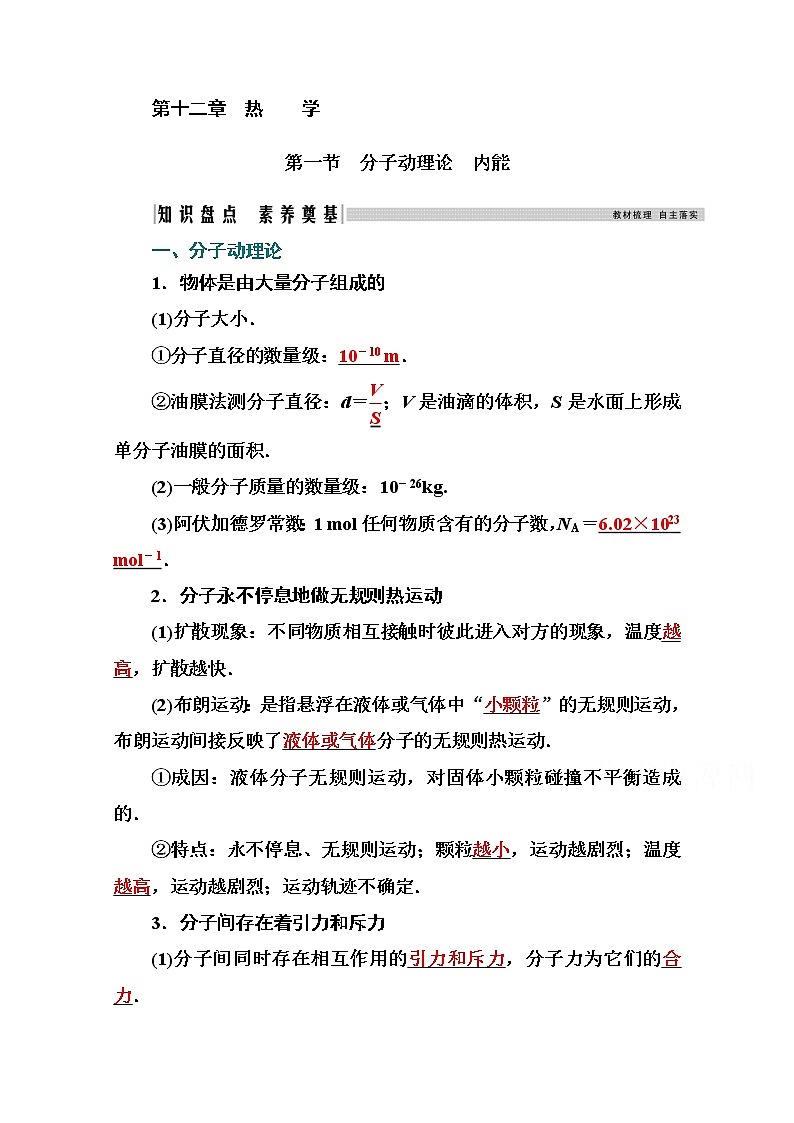 2021高考物理（选择性考试）人教版一轮学案：12.1分子动理论　内能01