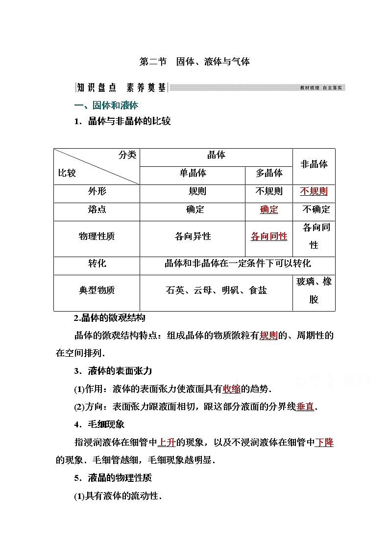 2021高考物理（选择性考试）人教版一轮学案：12.2固体、液体与气体01