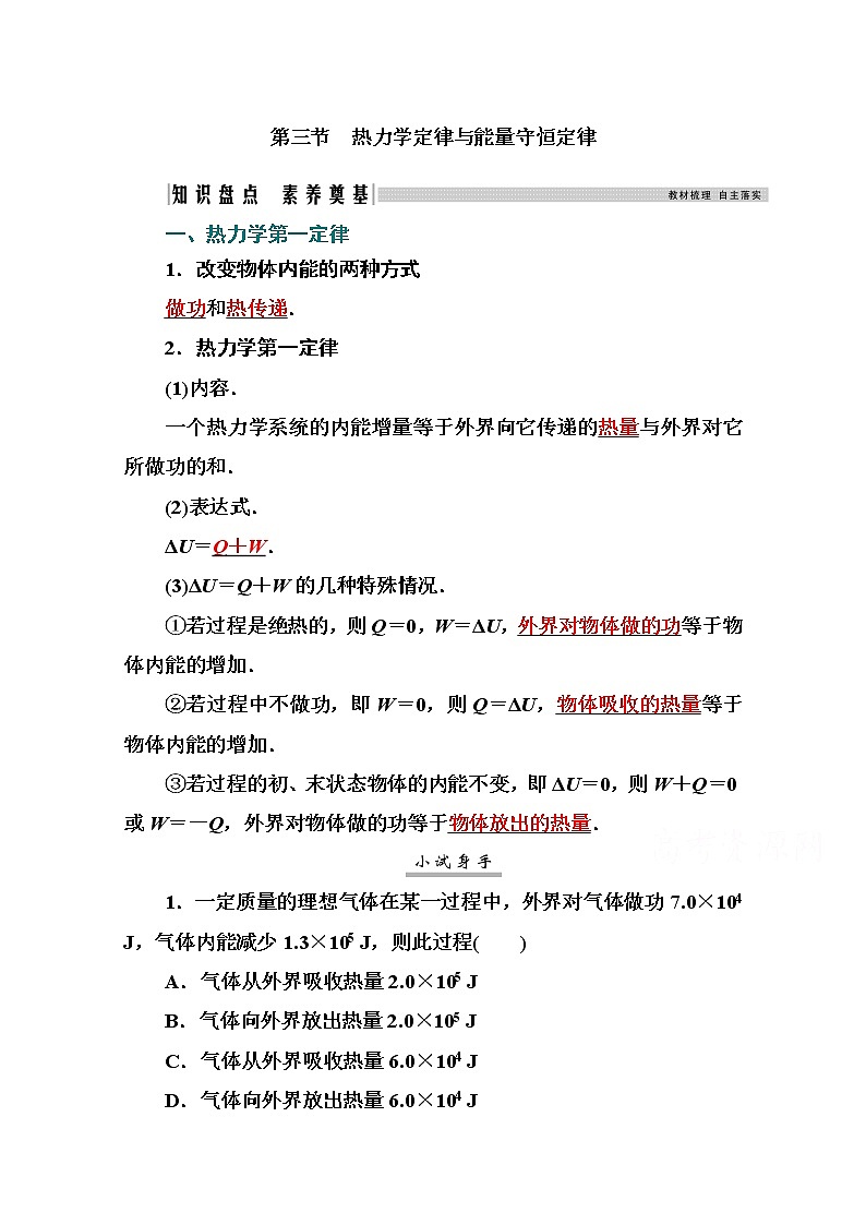 2021高考物理（选择性考试）人教版一轮学案：12.3热力学定律与能量守恒定律01