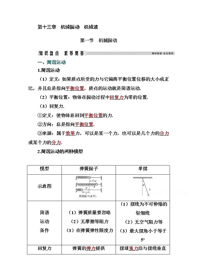 2021高考物理（选择性考试）人教版一轮学案：13.1机械振动01