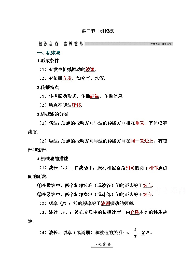 2021高考物理（选择性考试）人教版一轮学案：13.2机械波01