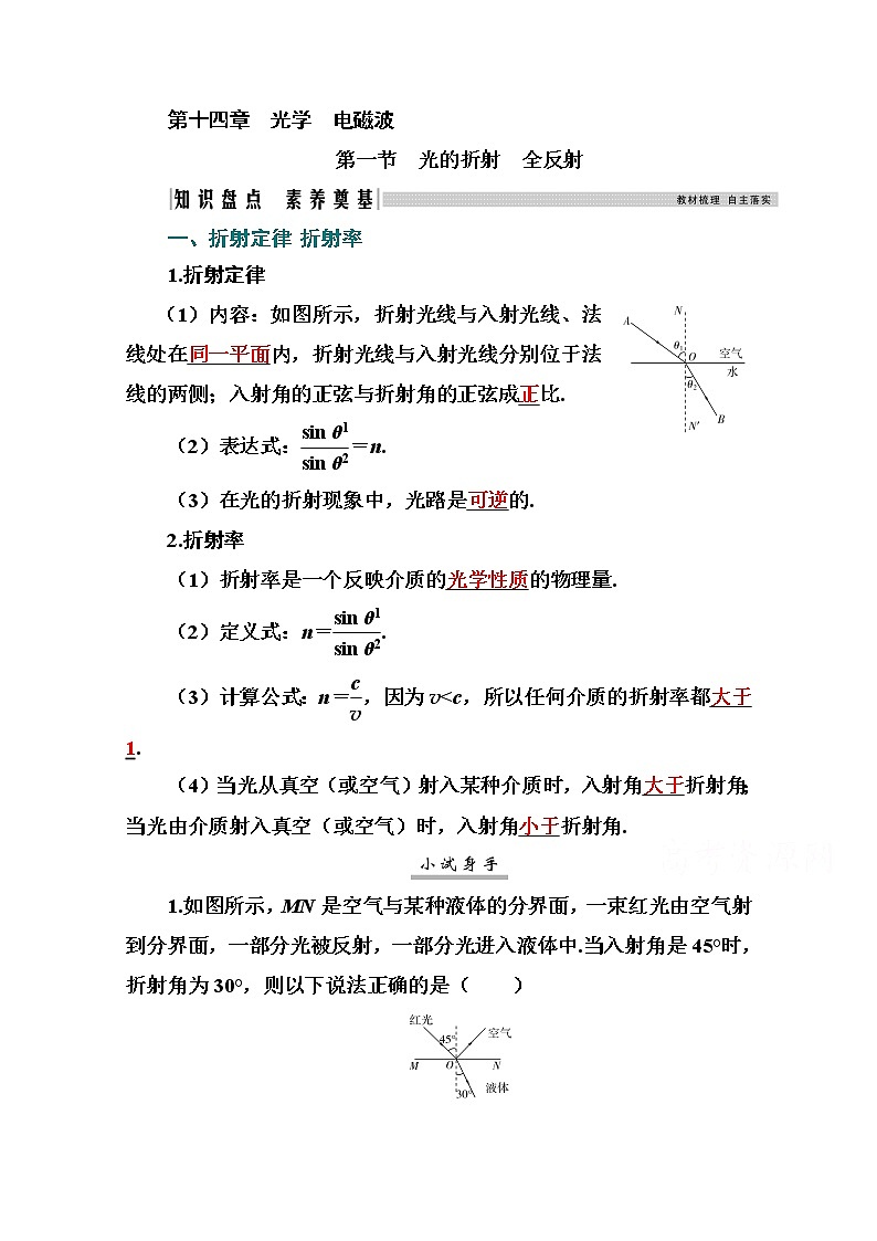 2021高考物理（选择性考试）人教版一轮学案：14.1光的折射　全反射01