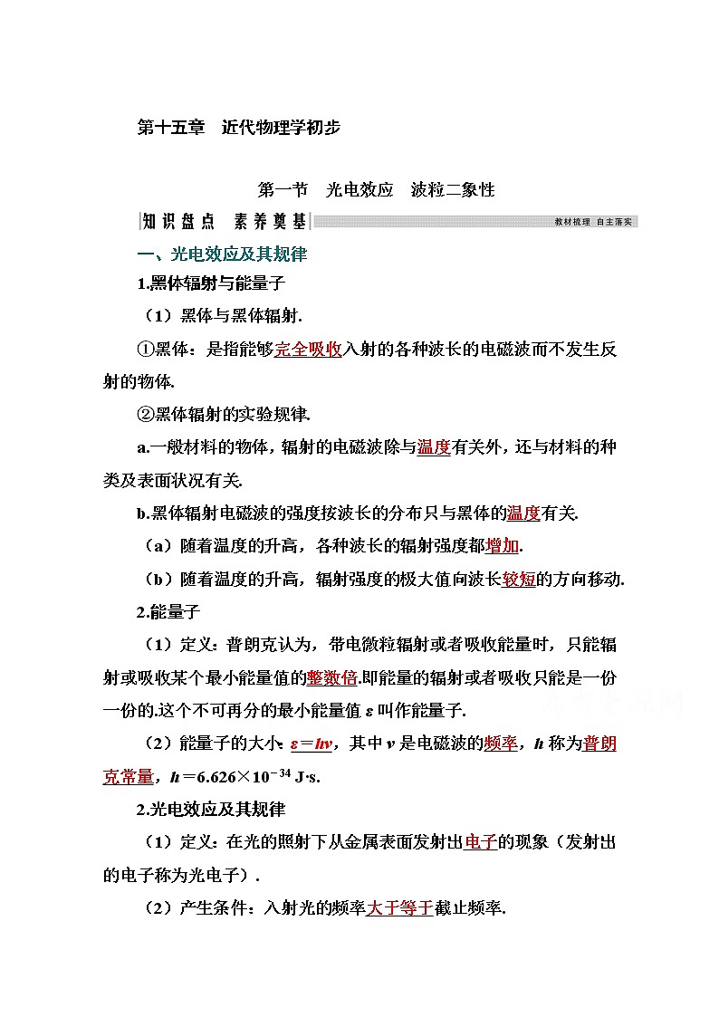 2021高考物理（选择性考试）人教版一轮学案：15.1光电效应　波粒二象性01