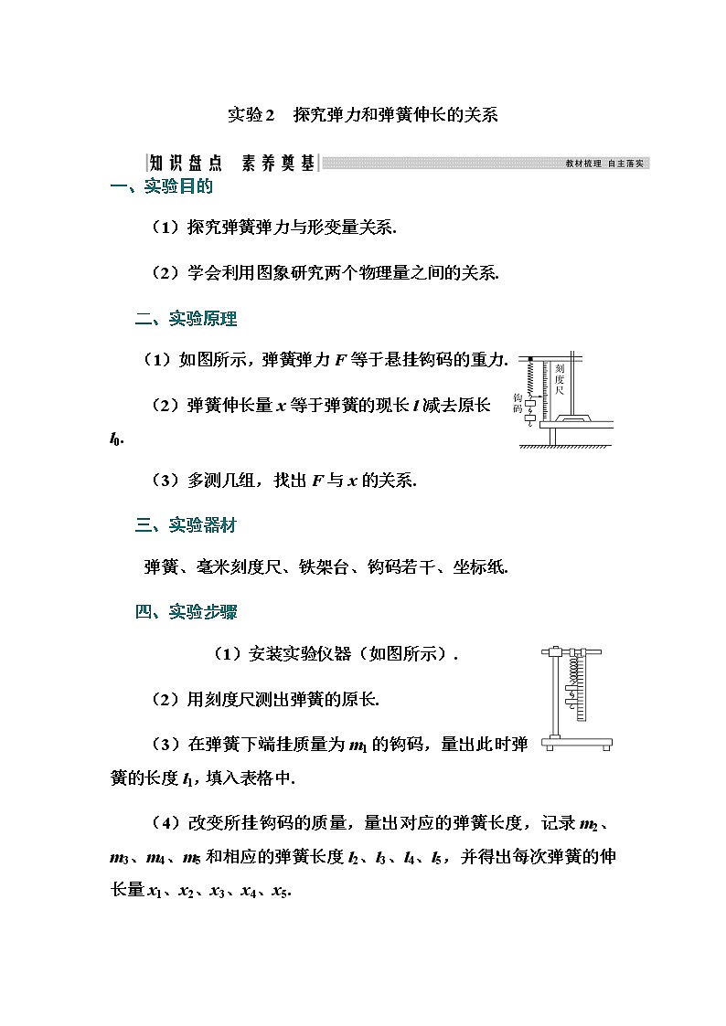 2021高考物理（选择性考试）人教版一轮学案：第二章实验2　探究弹力和弹簧伸长的关系01