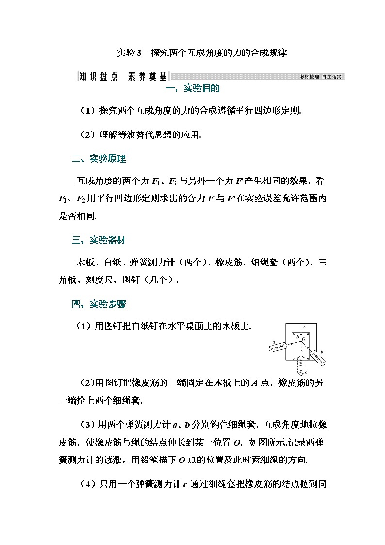 2021高考物理（选择性考试）人教版一轮学案：第二章实验3　探究两个互成角度的力的合成规律01