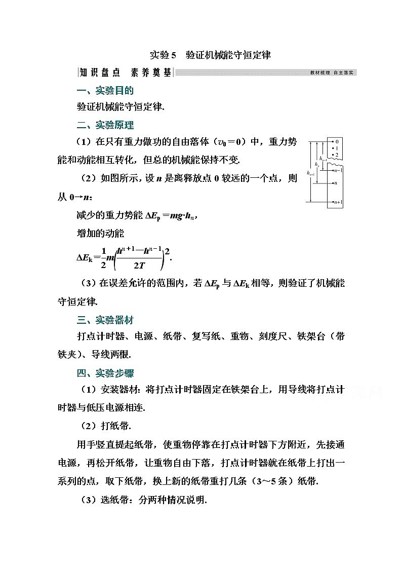 2021高考物理（选择性考试）人教版一轮学案：第五章实验5　验证机械能守恒定律01
