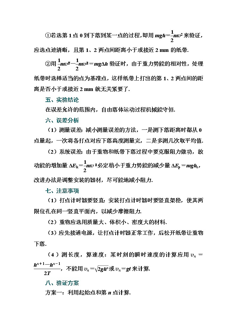 2021高考物理（选择性考试）人教版一轮学案：第五章实验5　验证机械能守恒定律02