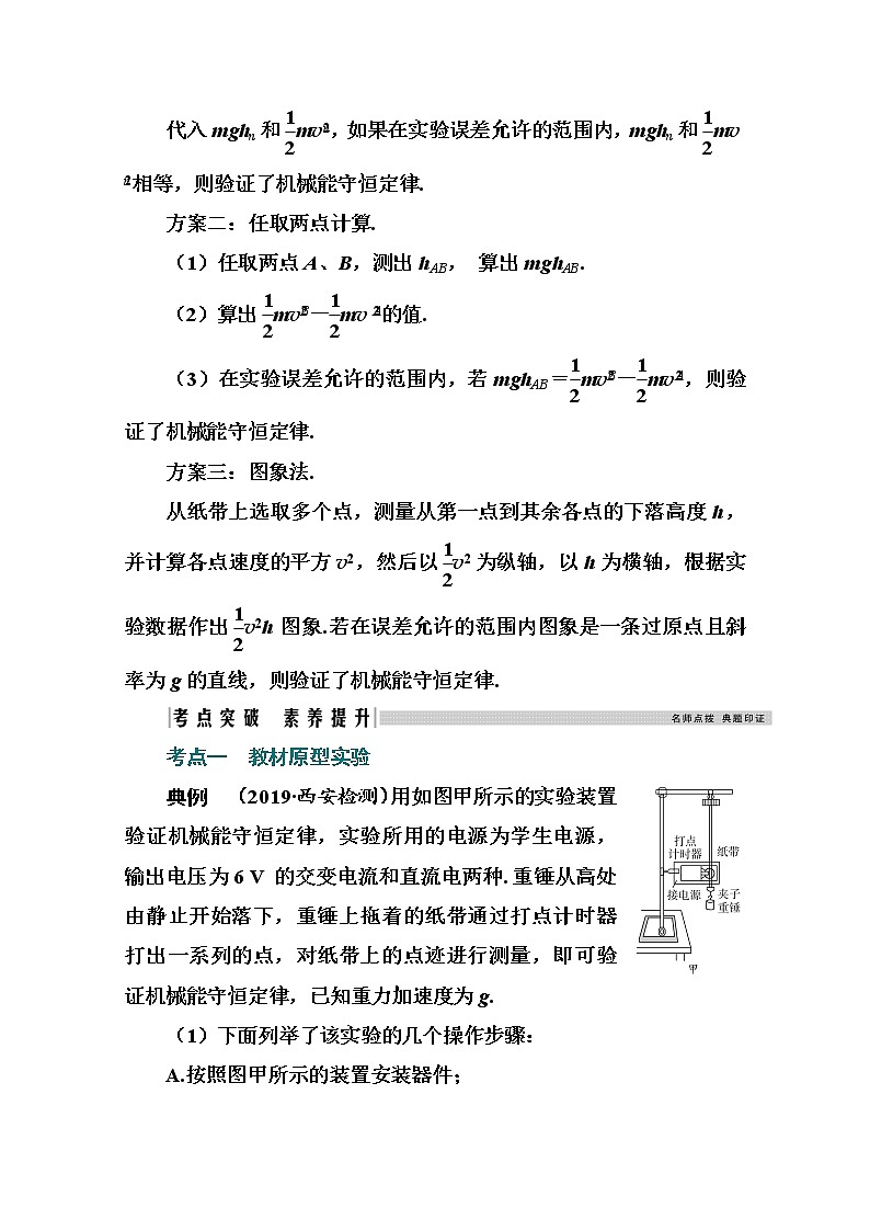 2021高考物理（选择性考试）人教版一轮学案：第五章实验5　验证机械能守恒定律03