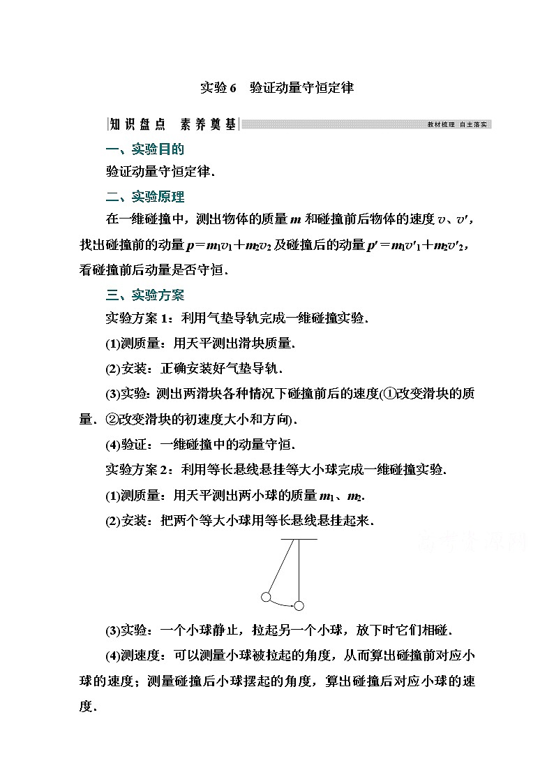2021高考物理（选择性考试）人教版一轮学案：第六章实验6　验证动量守恒定律01