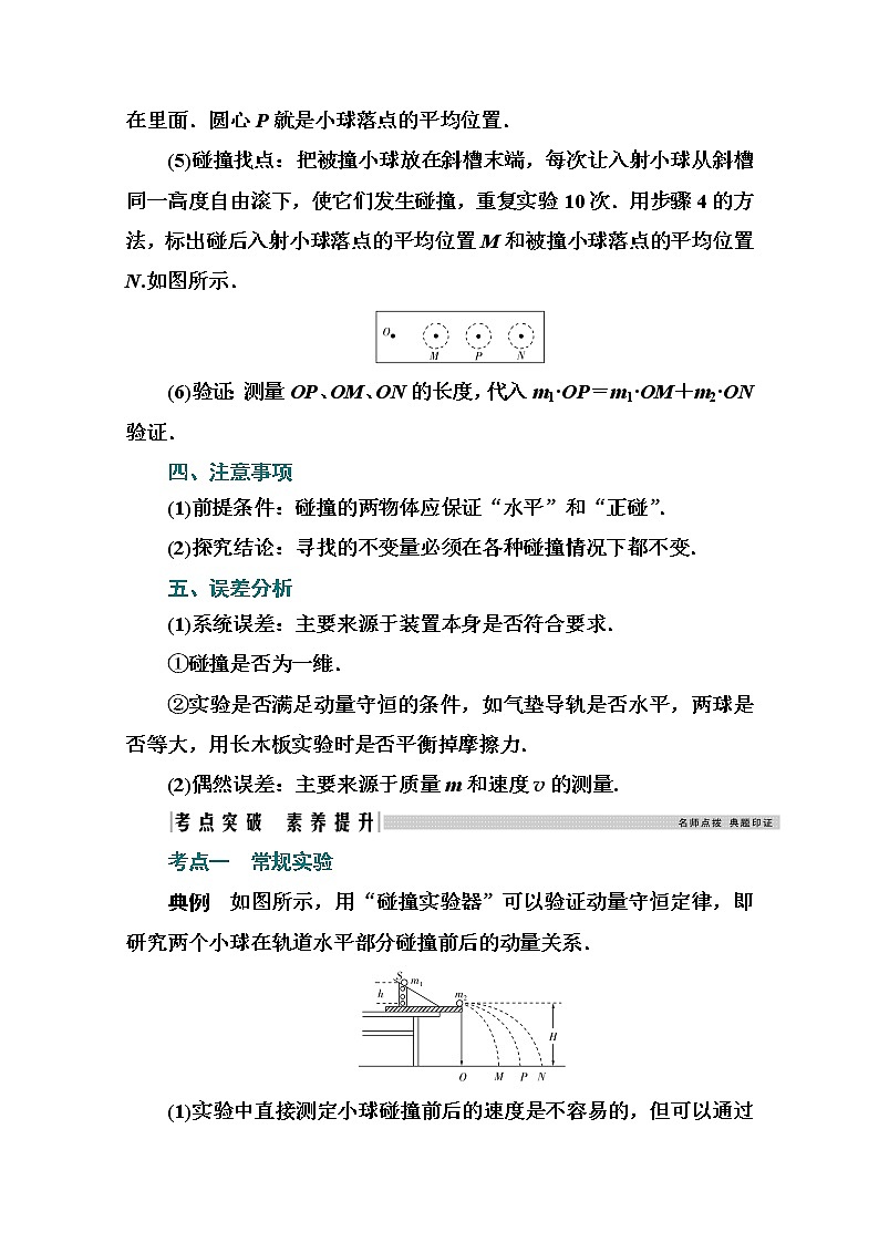 2021高考物理（选择性考试）人教版一轮学案：第六章实验6　验证动量守恒定律03