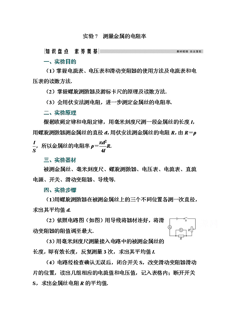 2021高考物理（选择性考试）人教版一轮学案：第八章实验7　测量金属的电阻率01