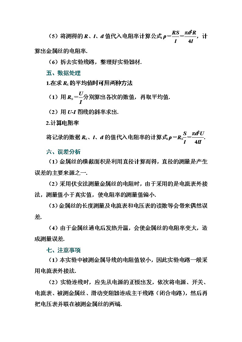 2021高考物理（选择性考试）人教版一轮学案：第八章实验7　测量金属的电阻率02