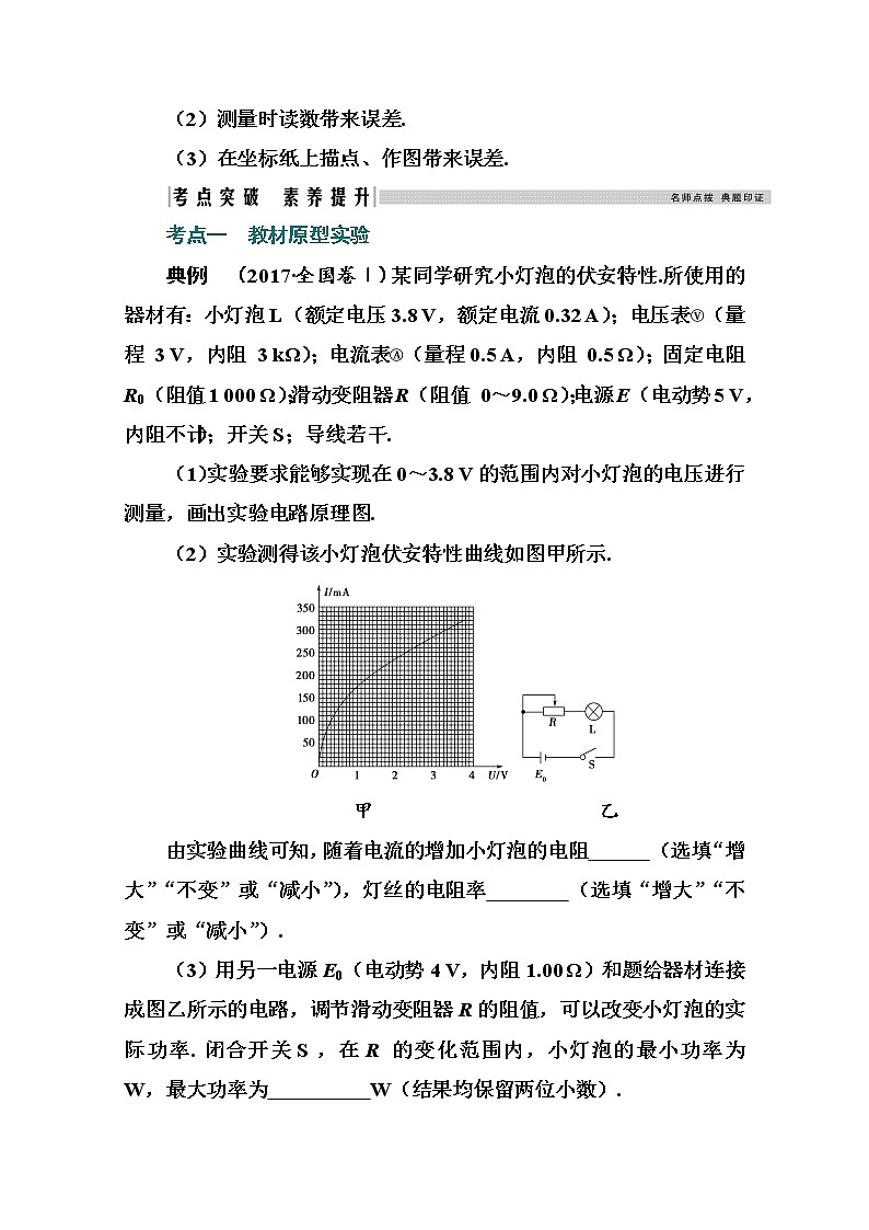 2021高考物理（选择性考试）人教版一轮学案：第八章实验8　描绘小灯泡的伏安特性曲线03