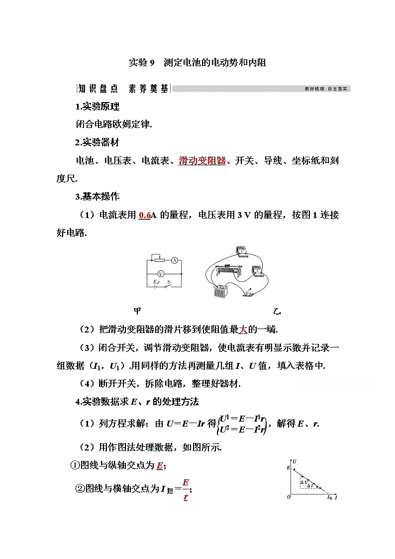 2021高考物理（选择性考试）人教版一轮学案：第八章实验9　测定电池的电动势和内阻01