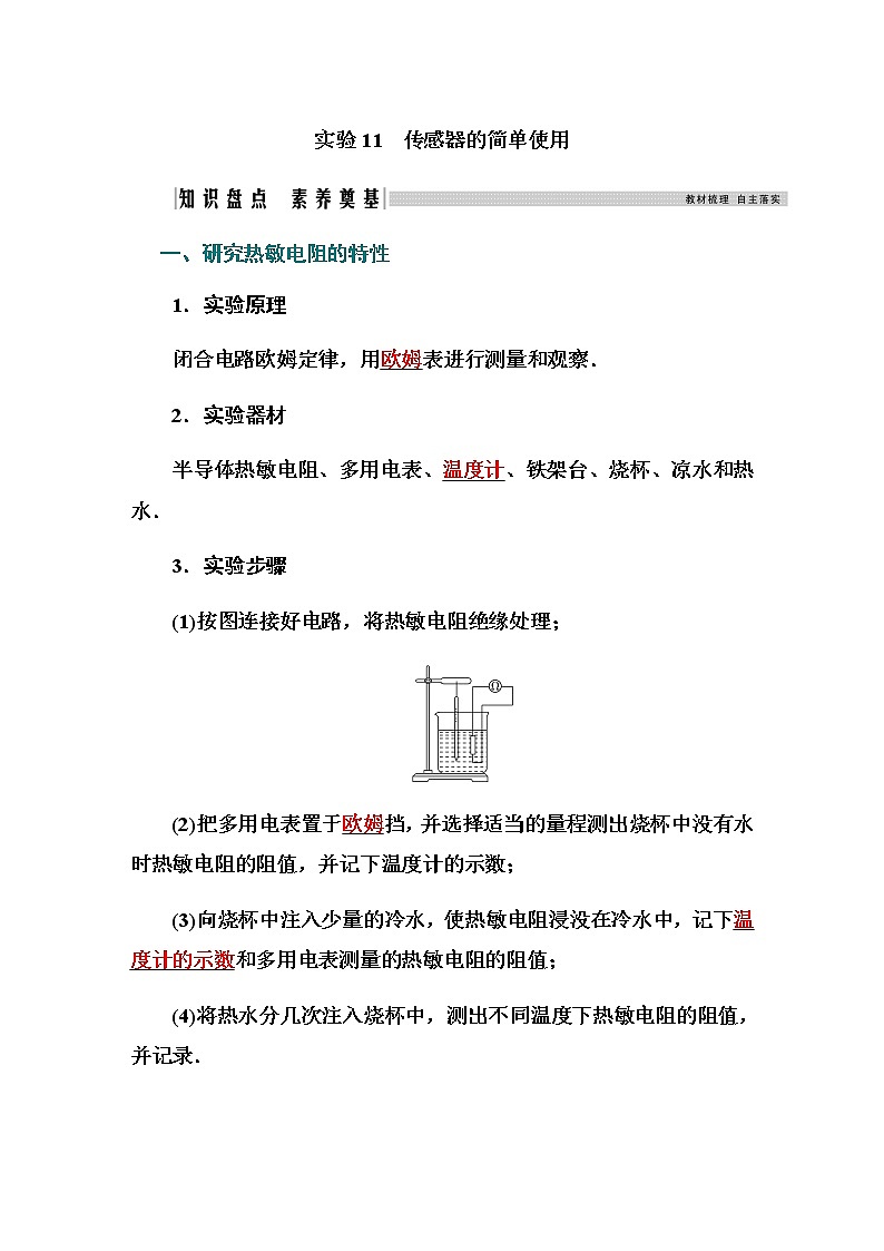 2021高考物理（选择性考试）人教版一轮学案：第十一章实验11　传感器的简单使用01