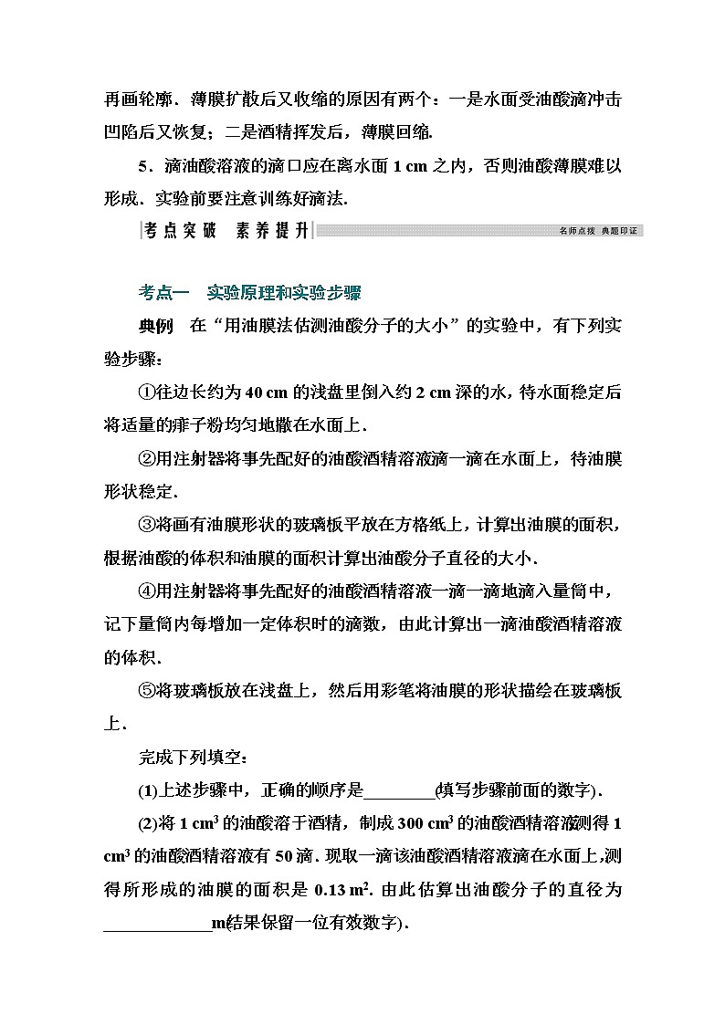 2021高考物理（选择性考试）人教版一轮学案：第十二章实验12　用油膜法估测分子的大小03