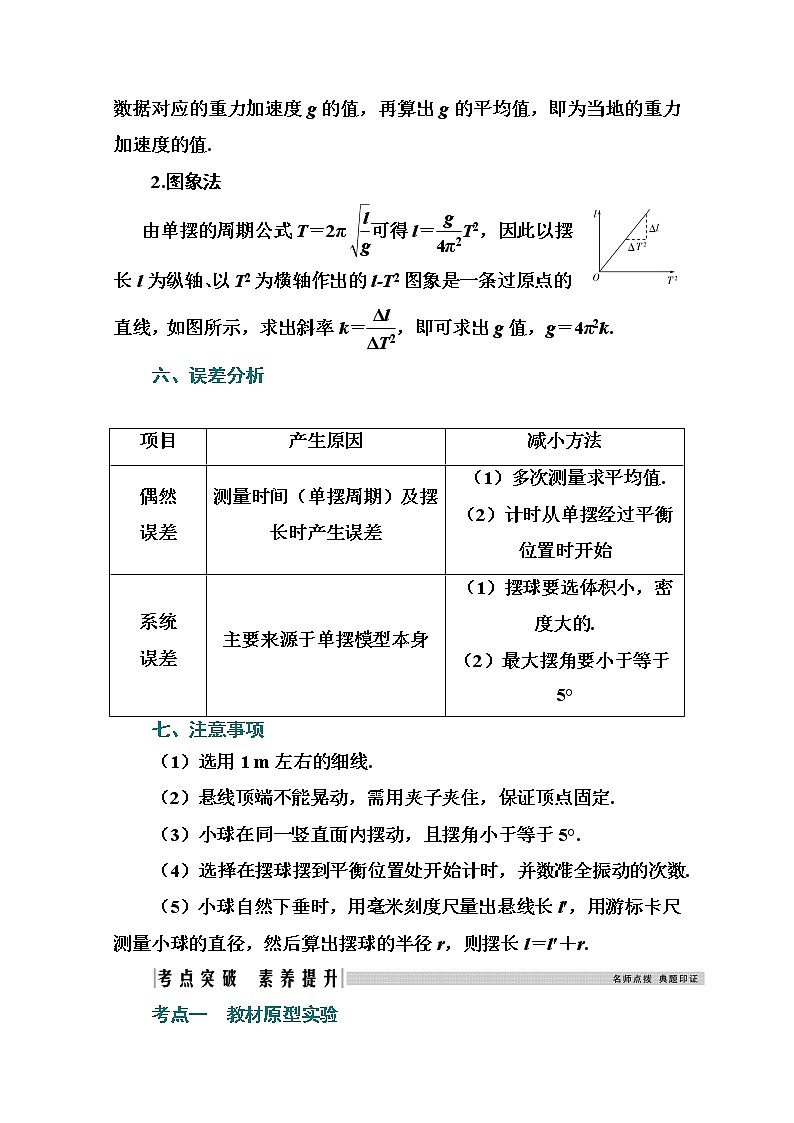 2021高考物理（选择性考试）人教版一轮学案：第十三章实验13　用单摆测重力加速度02