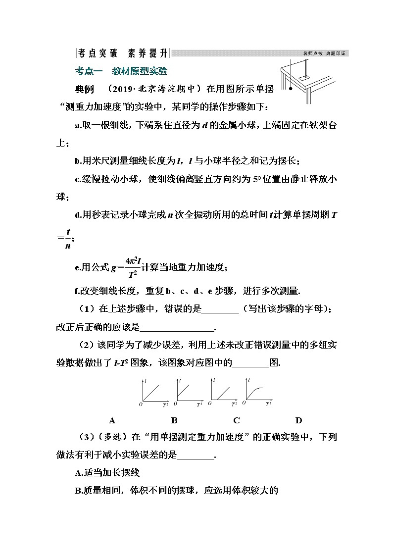 2021高考物理（选择性考试）人教版一轮学案：第十三章实验13　用单摆测重力加速度03