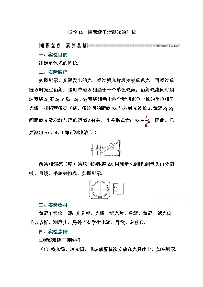 2021高考物理（选择性考试）人教版一轮学案：第十四章实验15　用双缝干涉测光的波长01