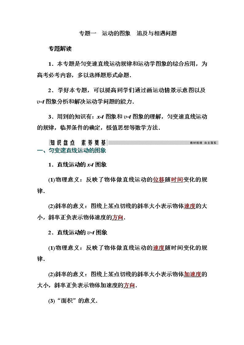 2021高考物理（选择性考试）人教版一轮学案：专题一　运动的图象　追及与相遇问题01
