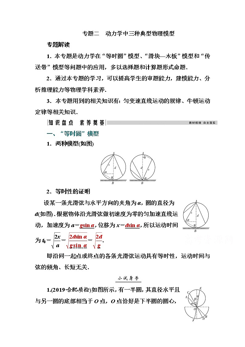 2021高考物理（选择性考试）人教版一轮学案：专题二　动力学中三种典型物理模型01