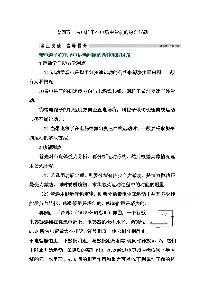 2021高考物理（选择性考试）人教版一轮学案：专题五　带电粒子在电场中运动的综合问题01