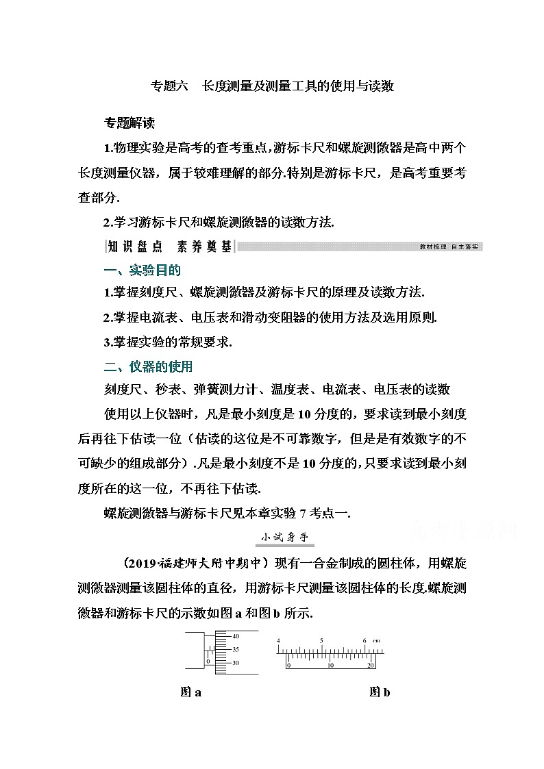 2021高考物理（选择性考试）人教版一轮学案：专题六　长度测量及测量工具的使用与读数01