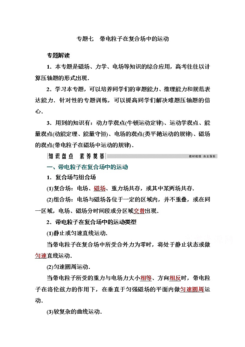2021高考物理（选择性考试）人教版一轮学案：专题七　带电粒子在复合场中的运动01