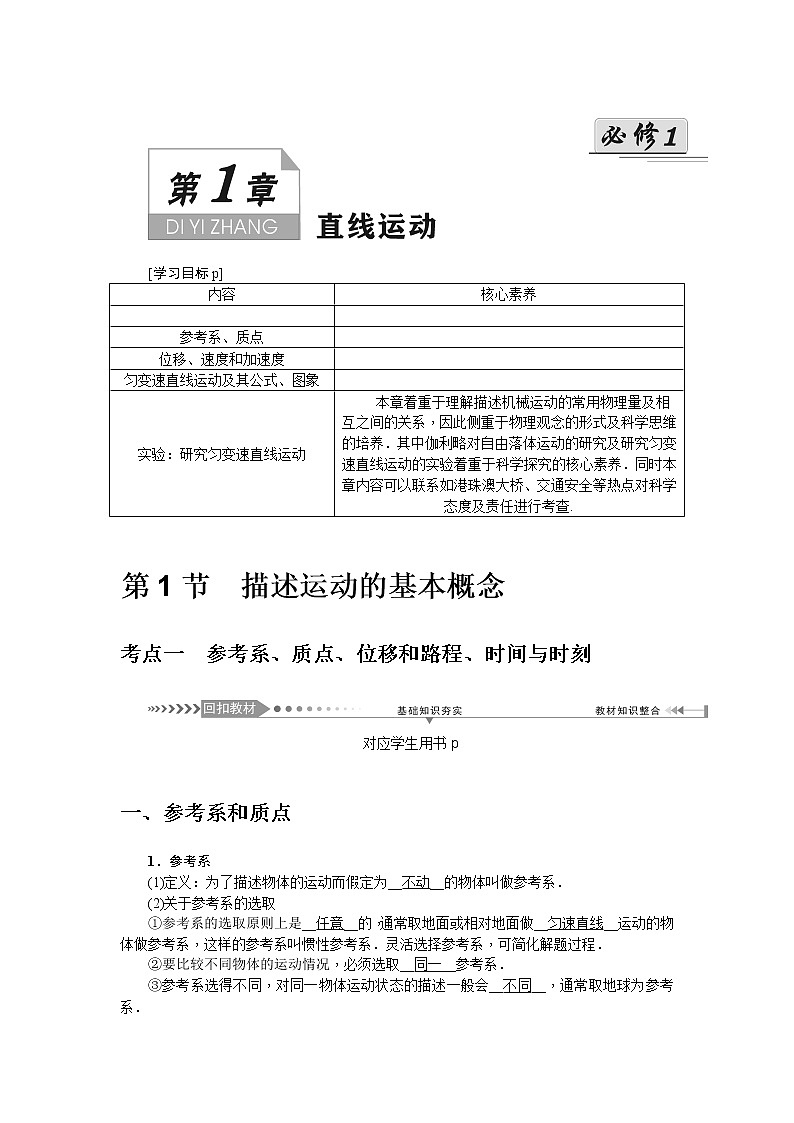2021版一轮复习名师导学物理文档：第1章第1节　描述运动的基本概念 学案01