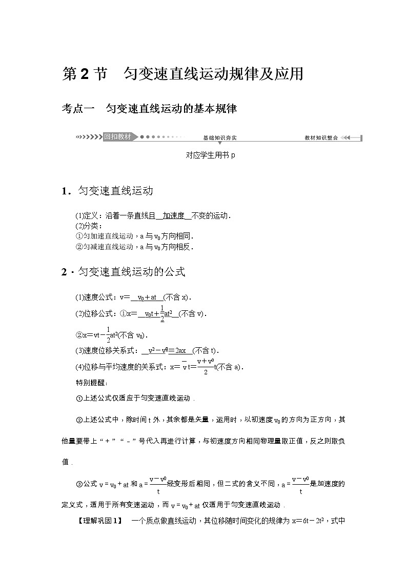 2021版一轮复习名师导学物理文档：第1章第2节　匀变速直线运动规律及应用 学案01