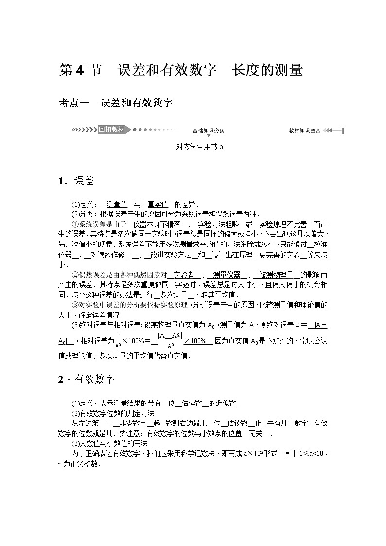 2021版一轮复习名师导学物理文档：第1章第4节　误差和有效数字　长度的测量01