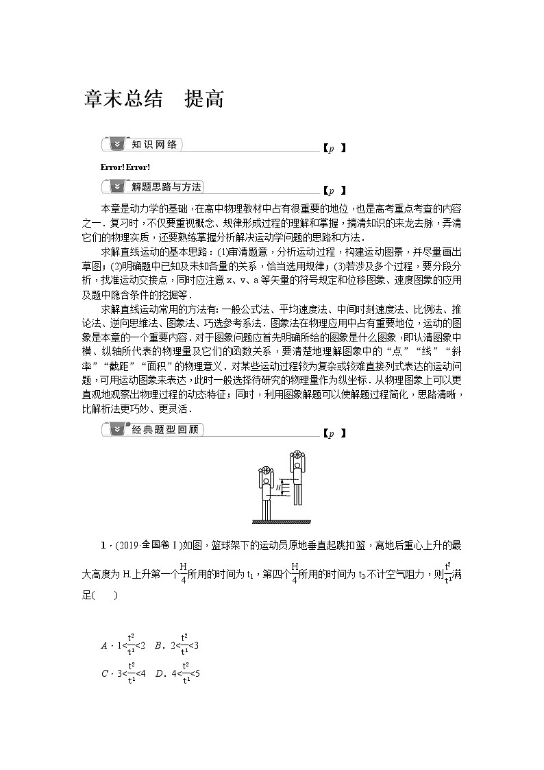 2021版一轮复习名师导学物理文档：第1章章末总结　提高直线运动 学案01