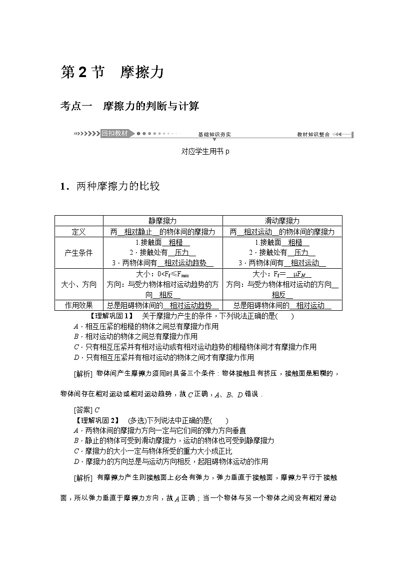 2021版一轮复习名师导学物理文档：第2章第2节　摩擦力 学案01